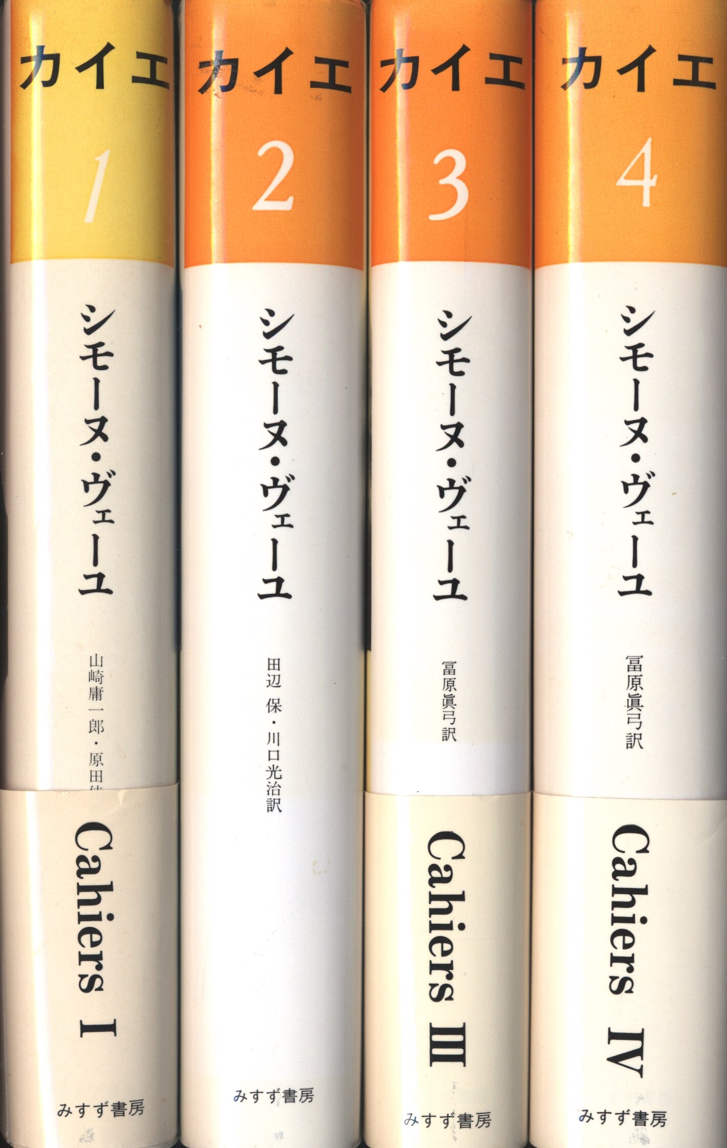 シモーヌ・ヴェーユ カイエ1〜4(セット) みすず書房-