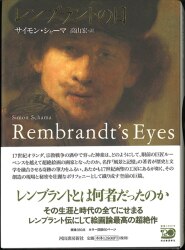 河出書房新社 アート/読み物 レンブラントの目 | 買取情報