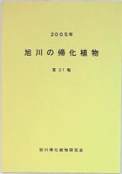 旭川帰化植物研究会