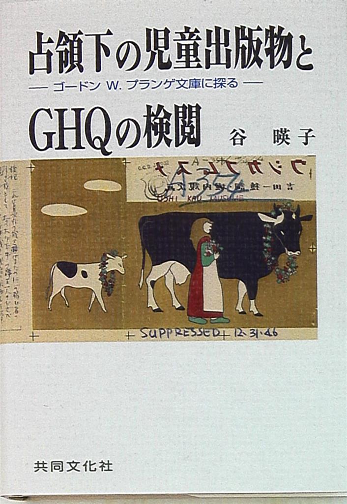 谷日英子 占領下の児童出版物とGHQの検閲 | まんだらけ Mandarake