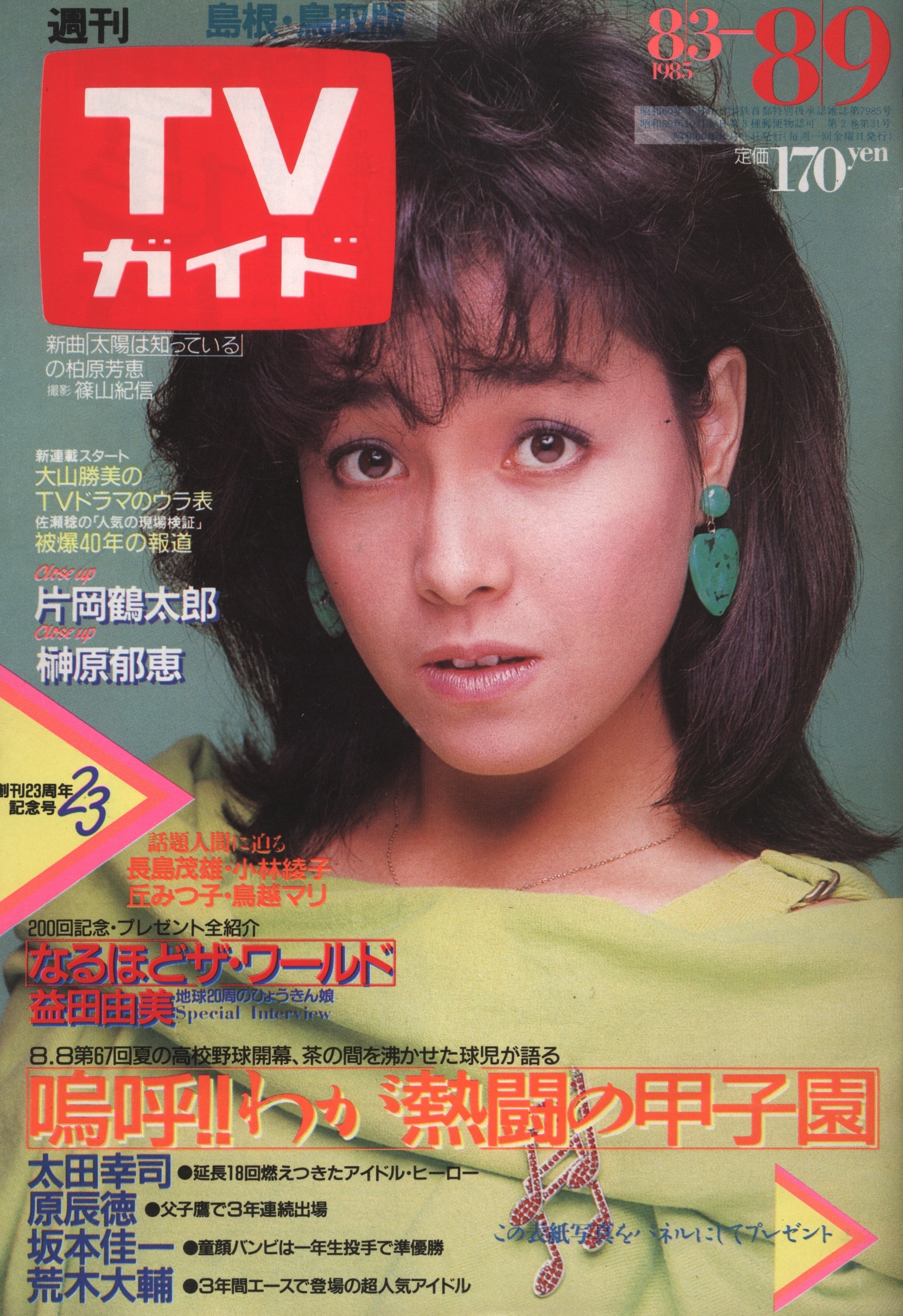 48　1985年8/9号　東京ニュース通信社　まんだらけ　Mandarake　週刊TVガイド　島根・鳥取版