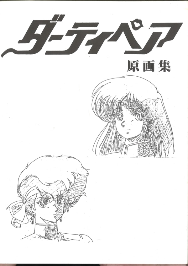 ダーティペア原画集 1 まんだらけ Mandarake