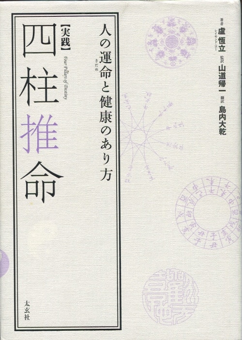 レイモンド ロー 実践 四柱推命 人の運命と健康のあり方 まんだらけ Mandarake