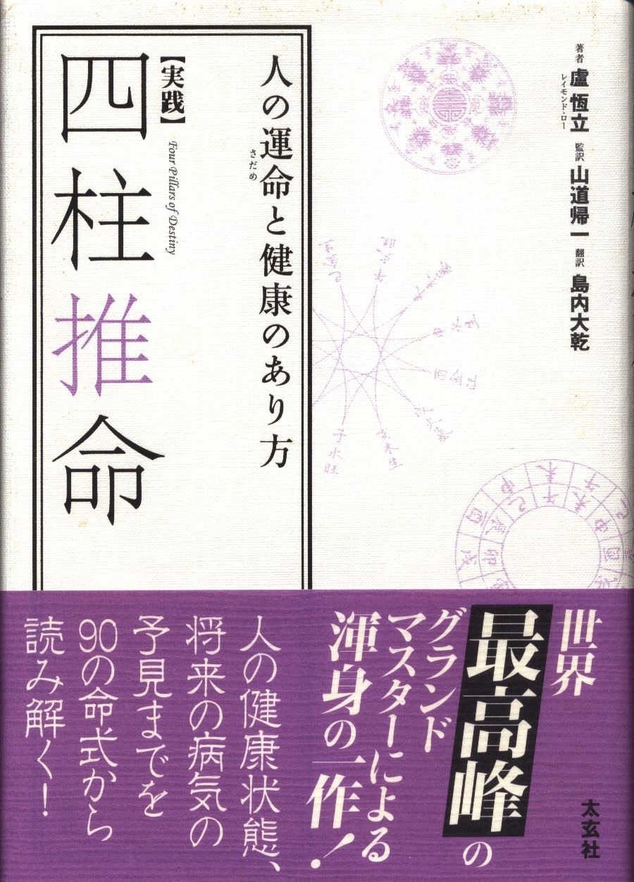 レイモンド ロー 実践 四柱推命 人の運命と健康のあり方 まんだらけ Mandarake