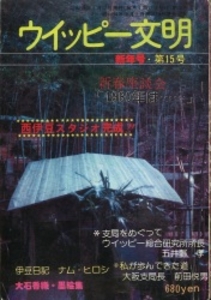 ウィッピー文明 15