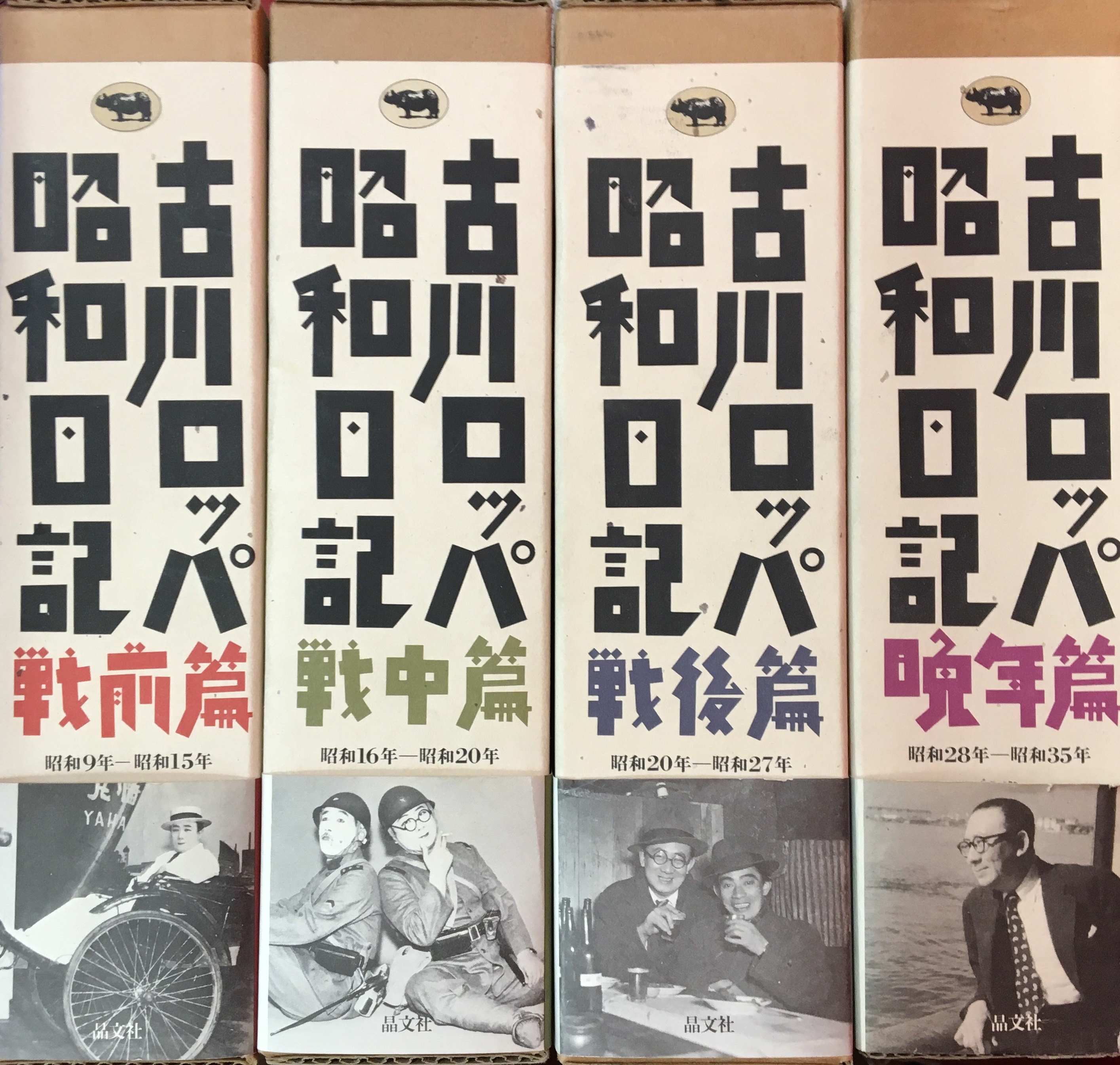 古川ロッパ 昭和日記 全4巻揃い | まんだらけ Mandarake