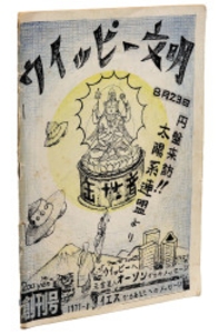 ウィッピー文明 創刊号 1
