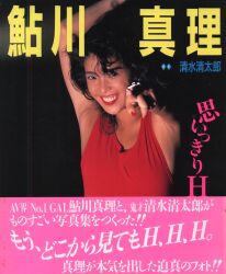 鮎川真理
