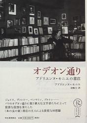 Adrienne ・ Monnier