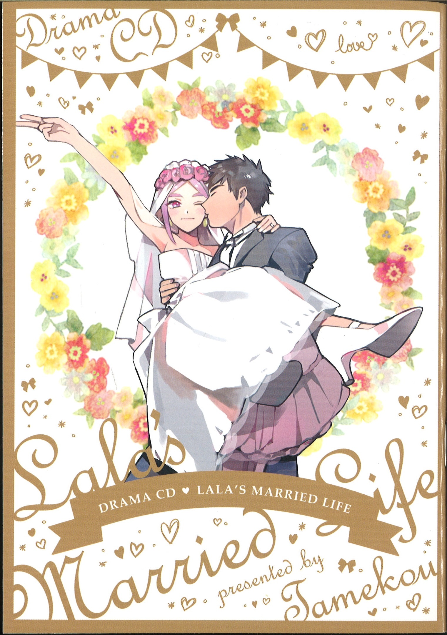 リブレ出版 初回特典/作家CD特典 ためこう ララの結婚 エロらぶ・新婚