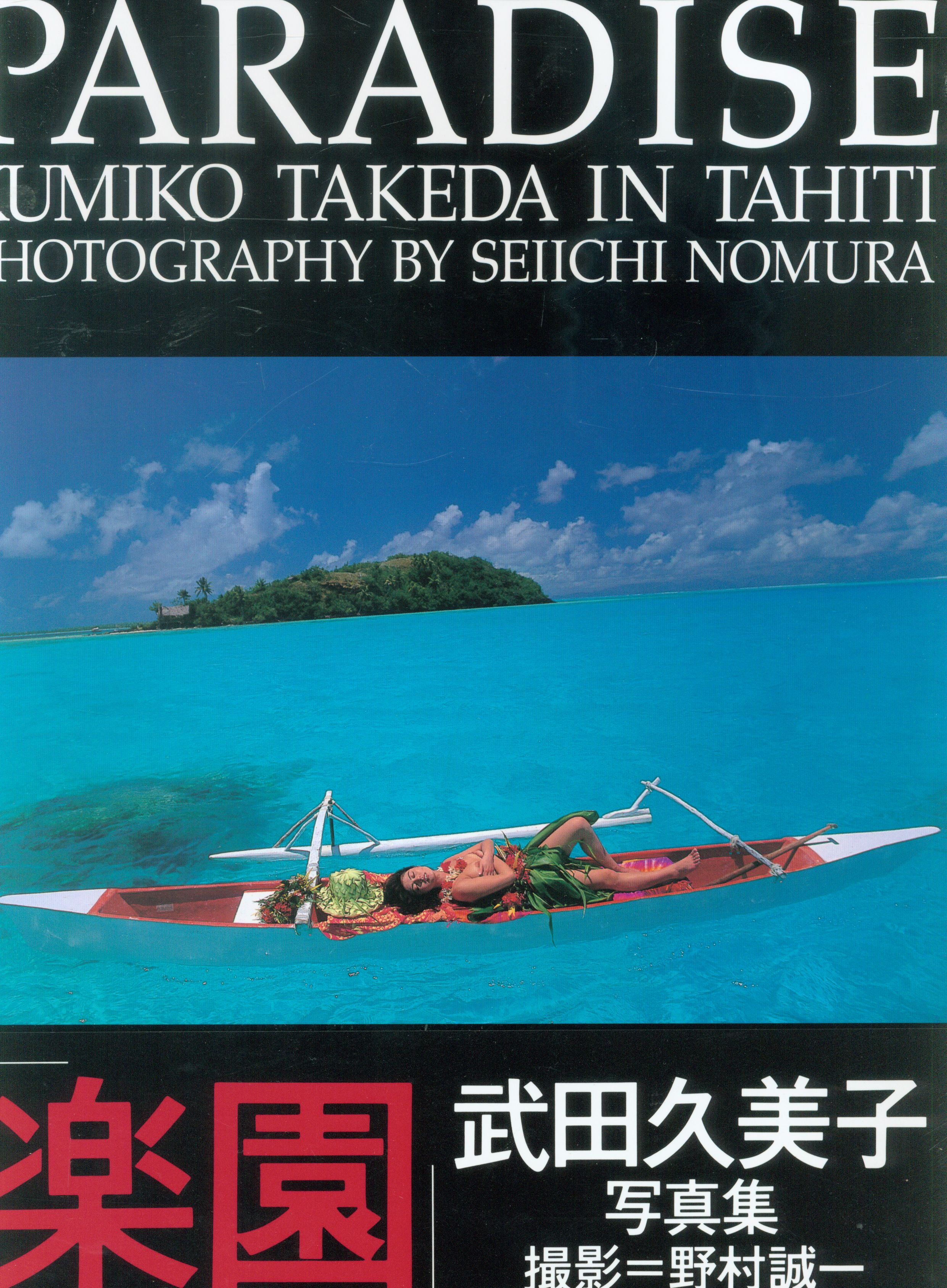 武田久美子 Paradise Kumiko Takeda In Tahiti まんだらけ Mandarake