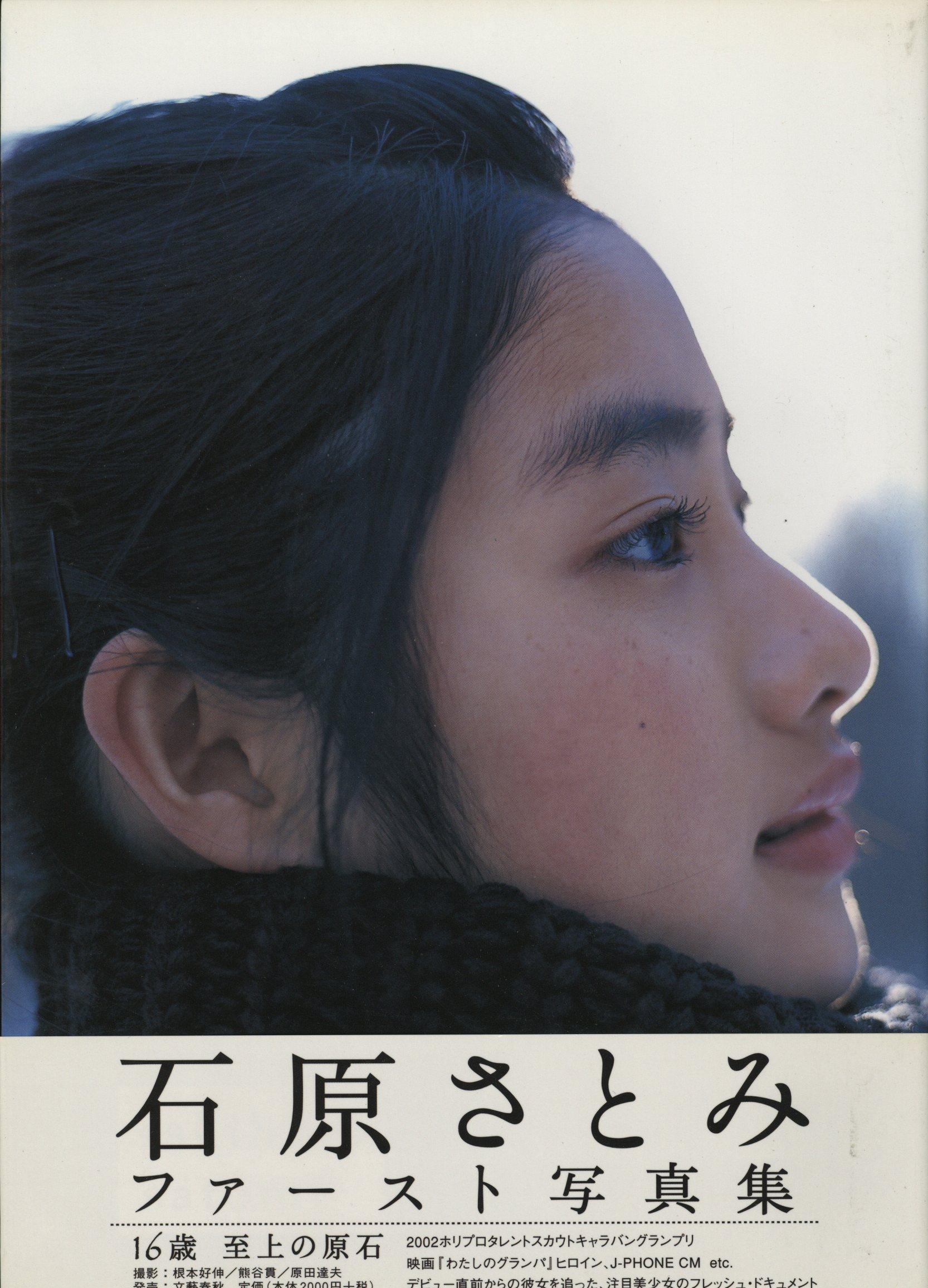 石原さとみ ファースト写真集 | まんだらけ Mandarake
