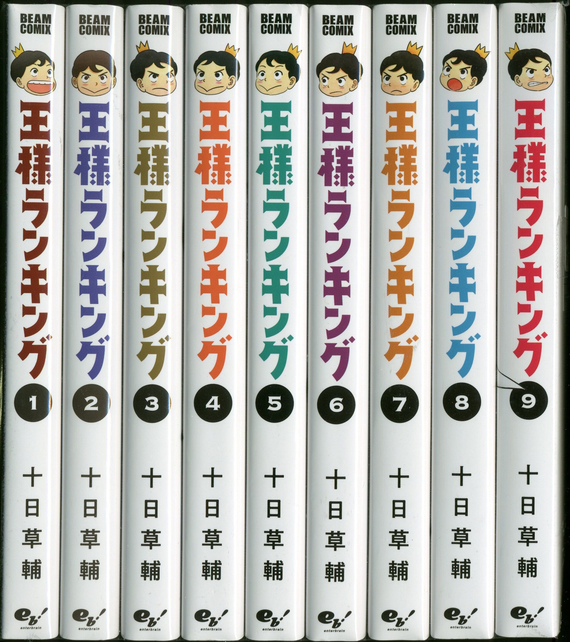 KADOKAWA ビームコミックス 十日草輔 王様ランキング 1~9巻 最新セット