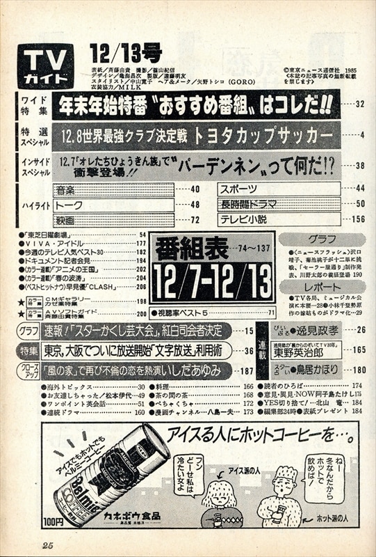 東京ニュース通信社 週刊TVガイド 1985年12/13号 鳥取・島根版 66 | ありある | まんだらけ MANDARAKE