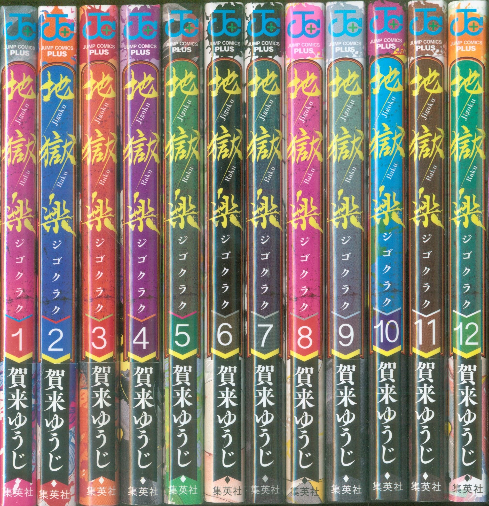 集英社 ジャンプコミックス 賀来ゆうじ 地獄楽 1 12巻 セット まんだらけ Mandarake