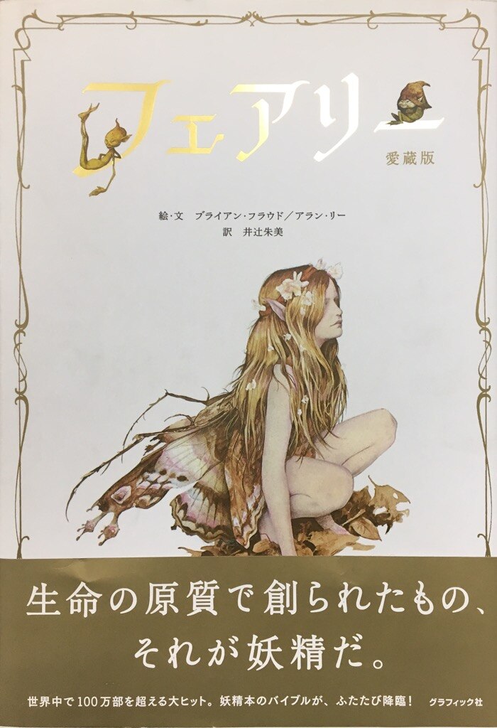 グラフィック社 ブライアン フラウド アラン リー フェアリー 愛蔵版 まんだらけ Mandarake