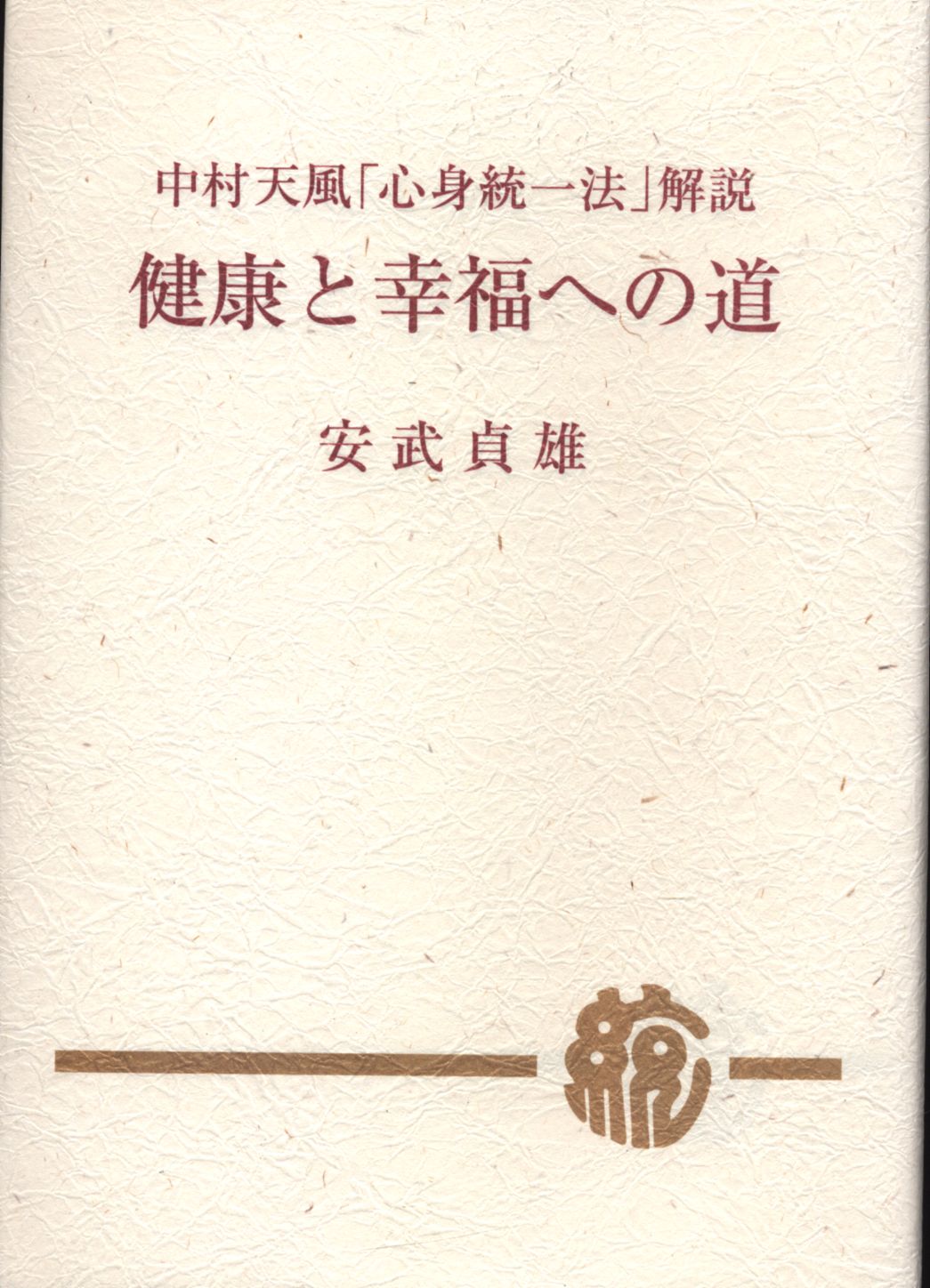 Tenpukai Sadao Yasutake Tenpu Nakamura Mind And Body Unified Method Commentary Health And The Way To Happiness Mandarake 在线商店