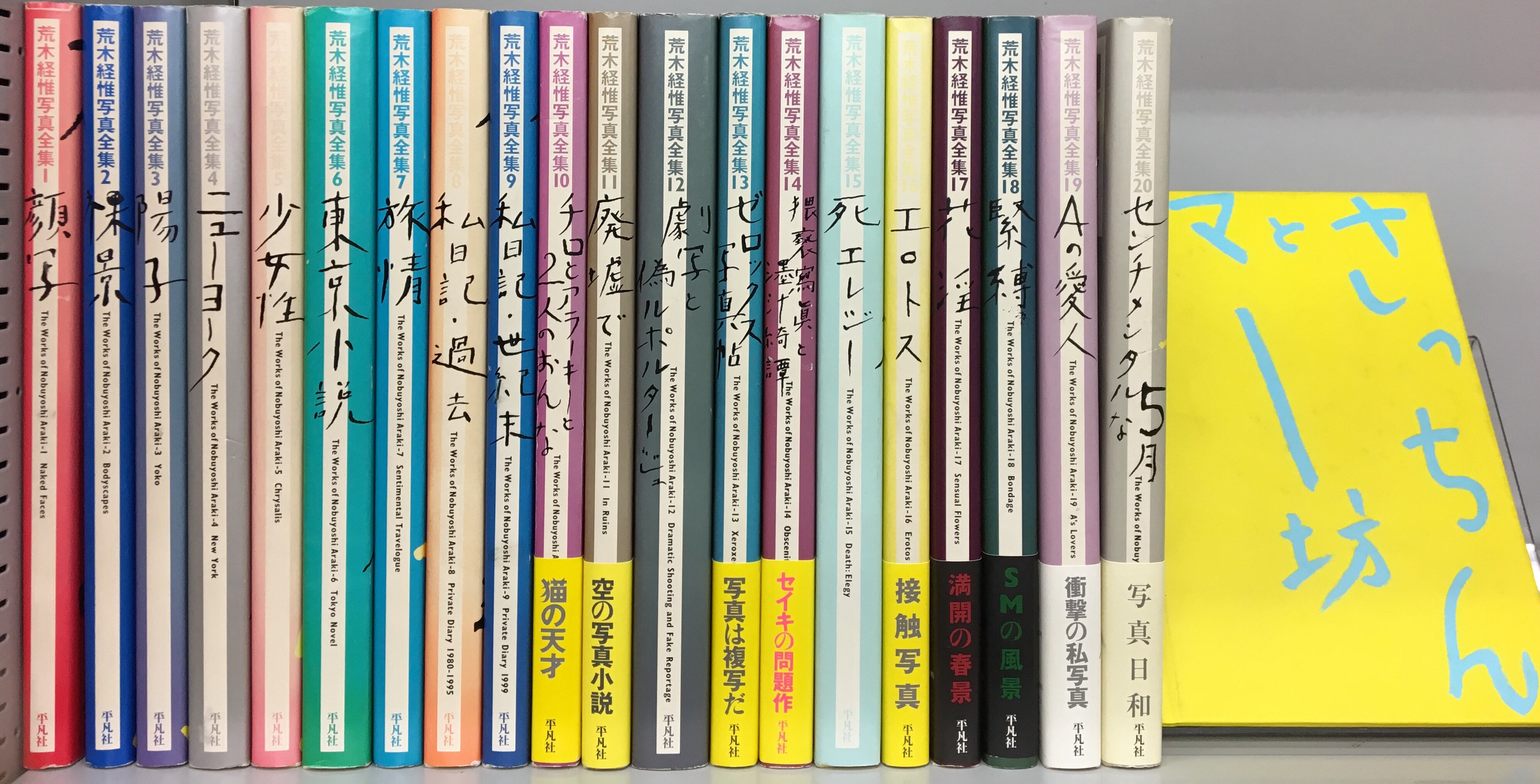 平凡社 荒木経惟写真全集+さっちんとマー坊 | まんだらけ Mandarake