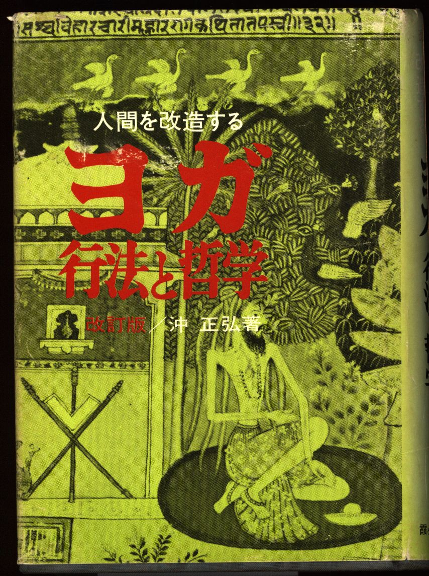 人間を改造する ヨガ行法と哲学本 - ノンフィクション/教養