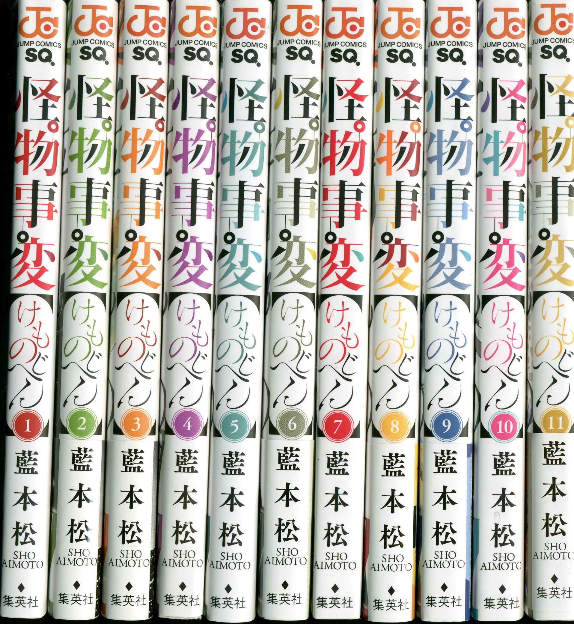 集英社 ジャンプコミックス 藍本松 怪物事変 1 11巻 セット まんだらけ Mandarake