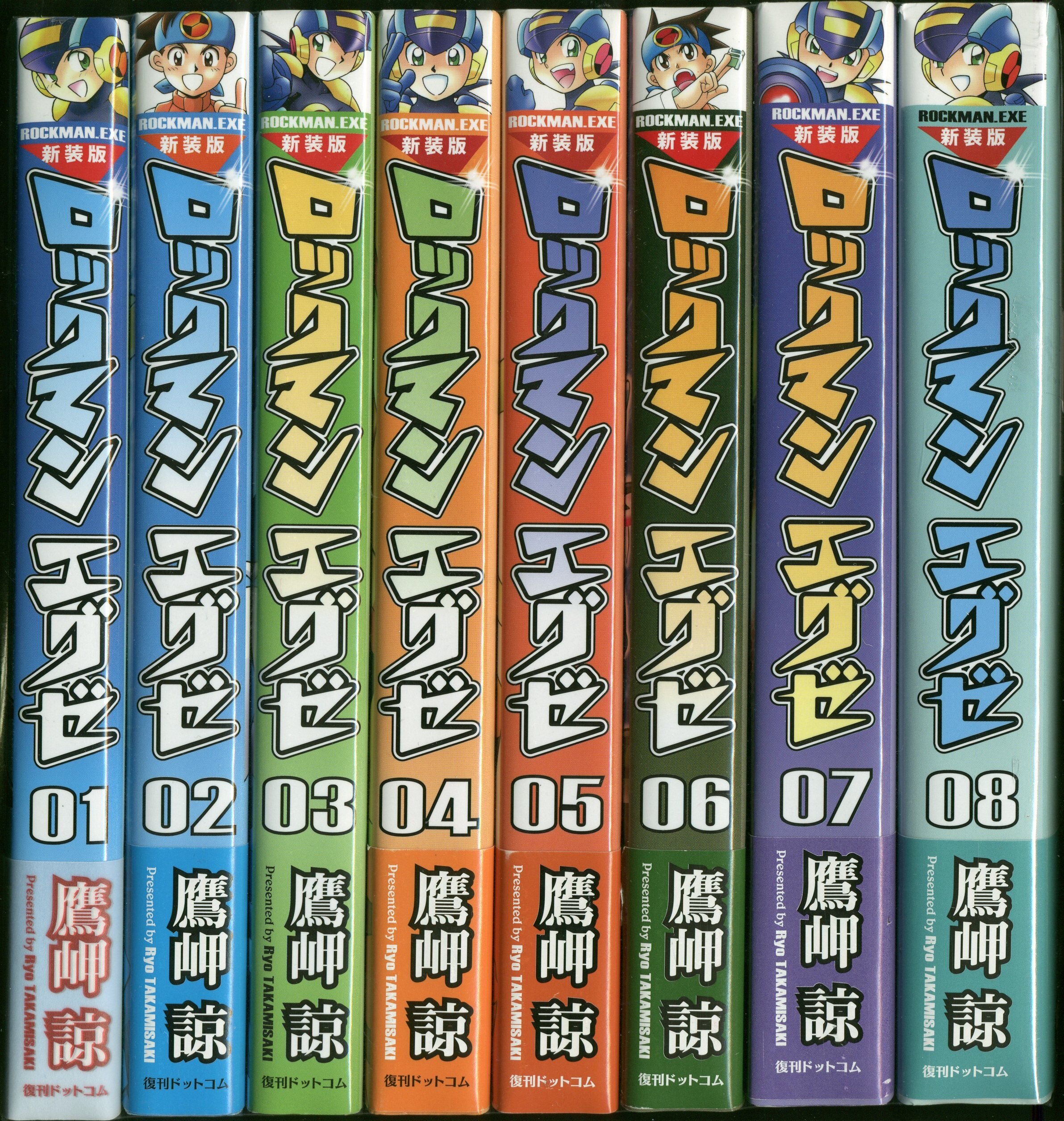 新装版 ロックマンエグゼ (1-8巻 全巻セット)-