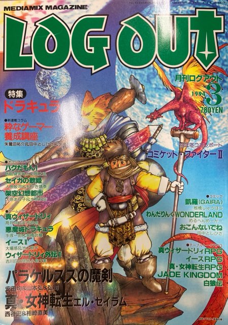 Ascii Monthly Log Out 1994 Heisei Era 6 Years March Edition 9403 Mandarake Online Shop