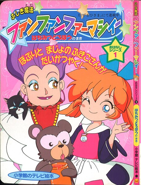 小学館 小学館のテレビ絵本 ふしぎ魔法ファンファンファーマシィー 1 はちみつどろぼうのまき まんだらけ Mandarake