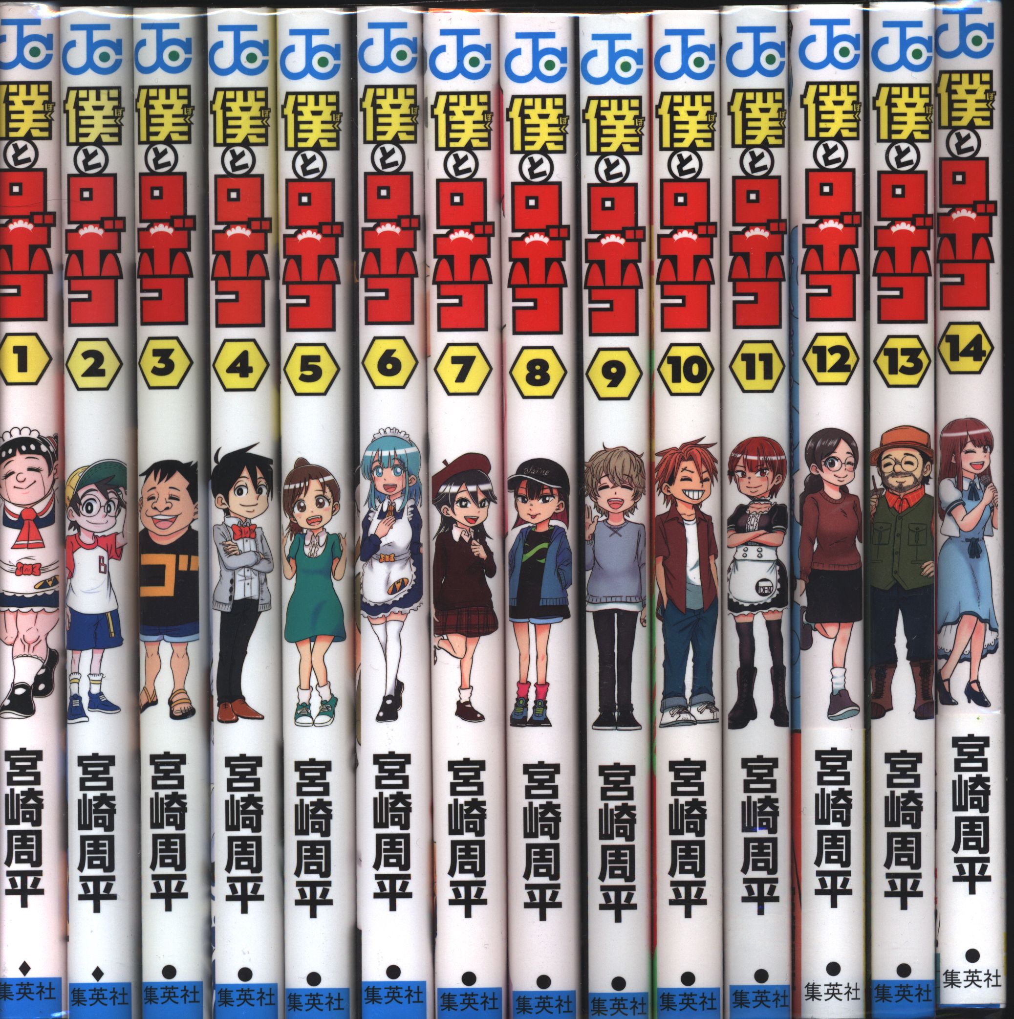 集英社 ジャンプコミックス 宮崎周平 僕とロボコ 1-14巻 最新セット ...