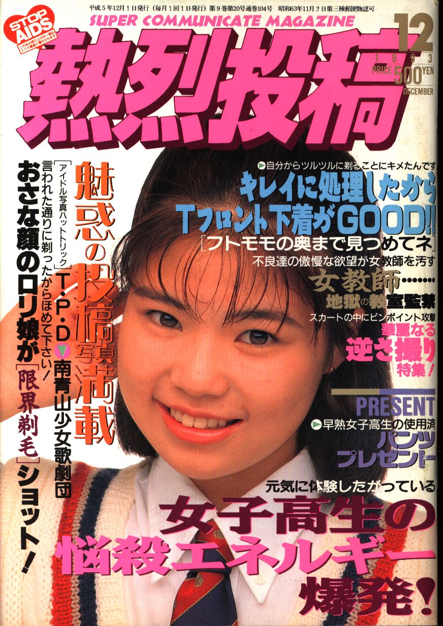 スーパー写真塾　逆さ撮り Tフロント女子高生 熱烈投稿9月号増刊 1994年9月5日