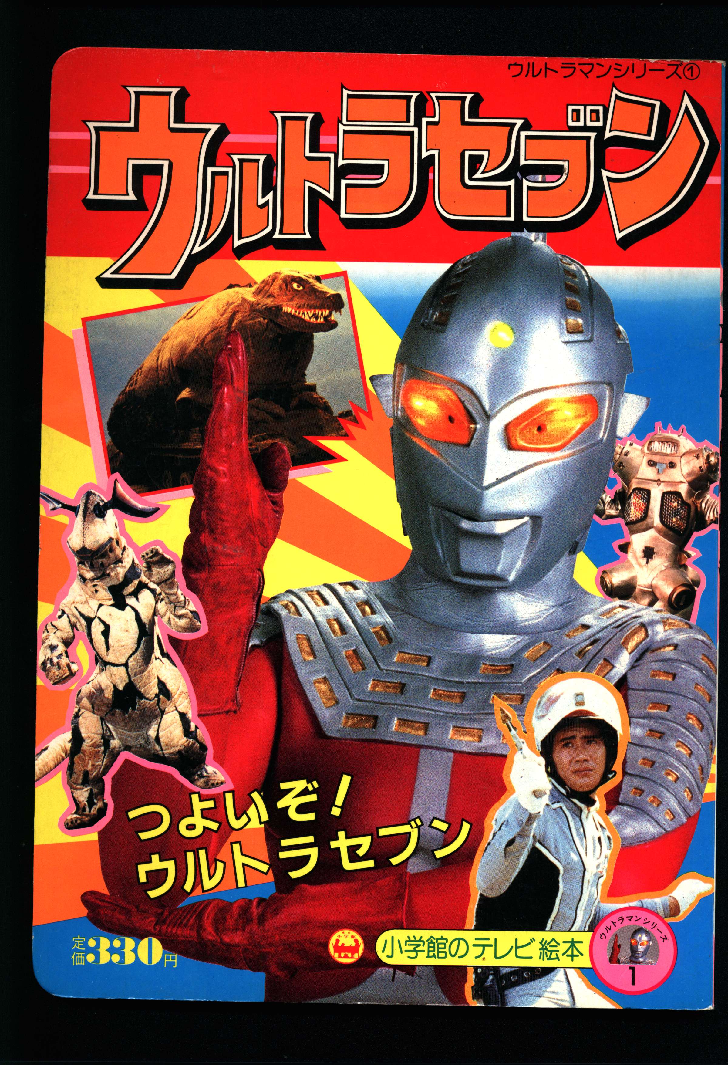 小学館 小学館のテレビ絵本 ウルトラマンシリーズ 1 小学館 小学館のテレビ絵本 ウルトラマンシリーズ 1