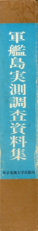 東京電機大学出版局 阿久井喜孝/滋賀秀實 軍艦島実測調査資料集 | まんだらけ Mandarake