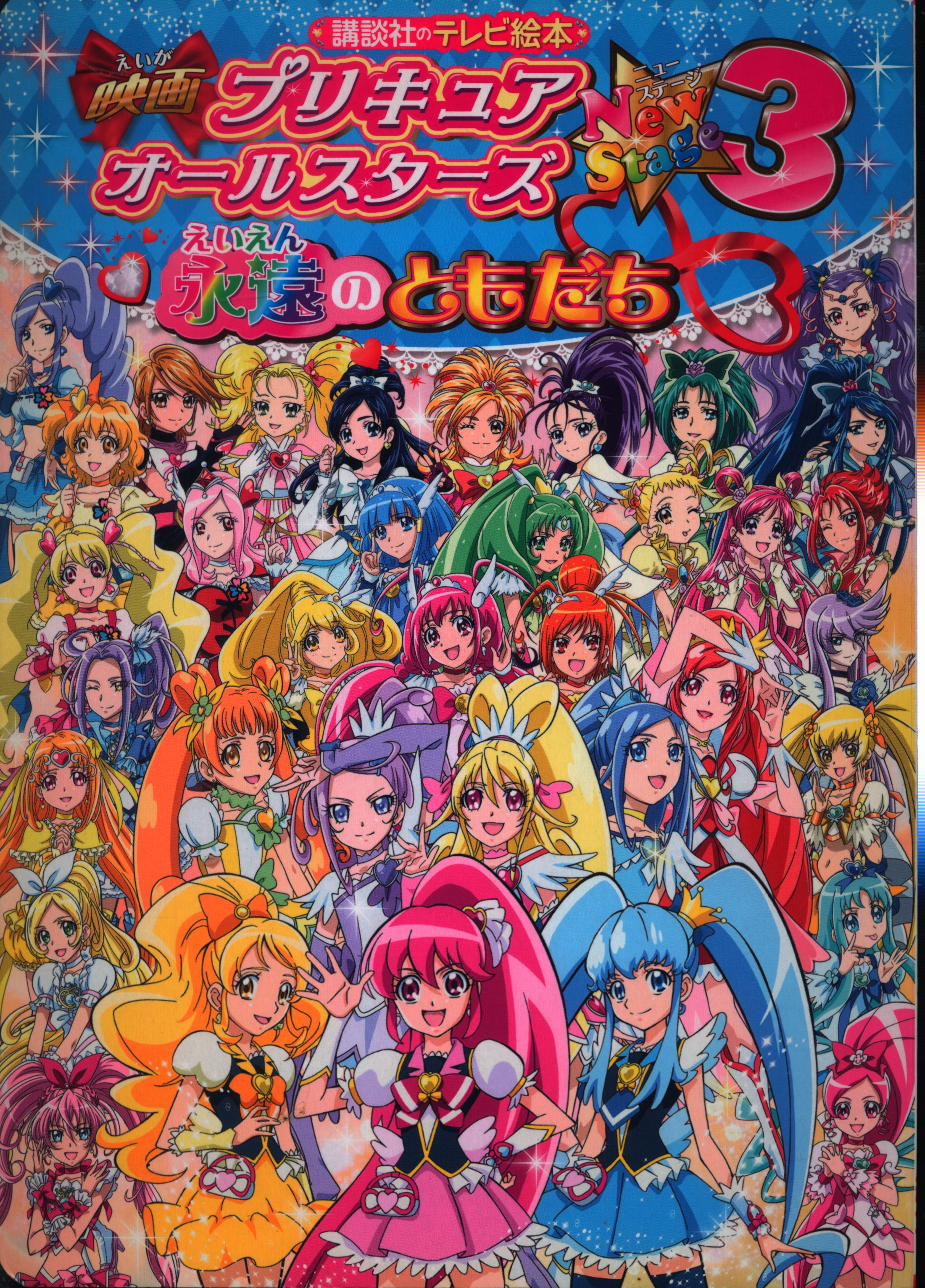 講談社 講談社のテレビ絵本 映画プリキュアオールスターズnew Stage3 永遠のともだち 1587 まんだらけ Mandarake