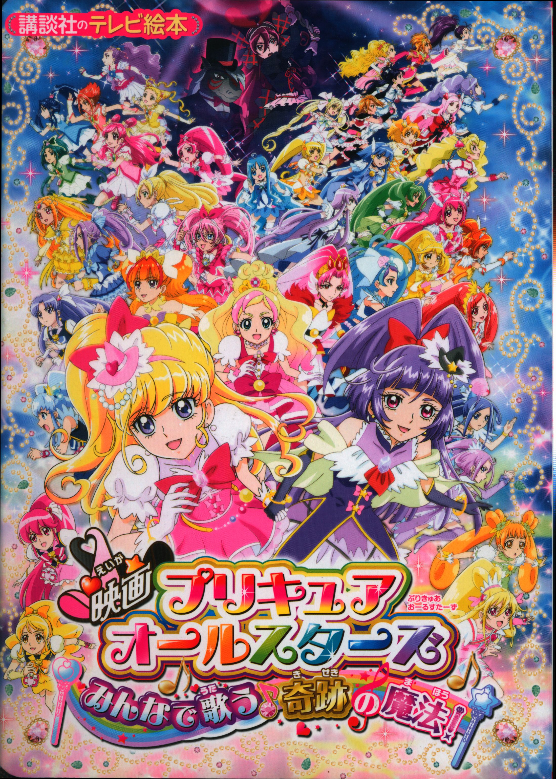 講談社 講談社のテレビ絵本 映画プリキュアオールスターズ みんなで歌う奇跡の魔法 1645 まんだらけ Mandarake