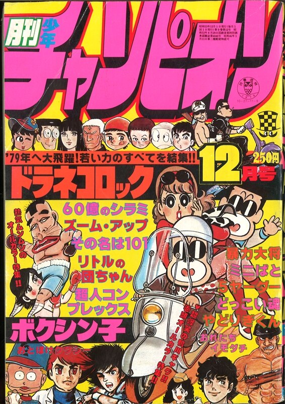 お値下げ)月刊少年チャンピオン1978年 - 少年漫画