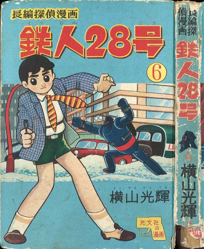 光文社 光文社の漫画 横山光輝 鉄人28号 6巻 非貸本 まんだらけ Mandarake