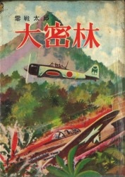 まんだらけ通販 | 札幌店 - 貸本・漫画単行本(昭和20～30年代)