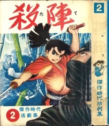 まんだらけ通販 | 札幌店 - 貸本・漫画単行本(昭和20～30年代)