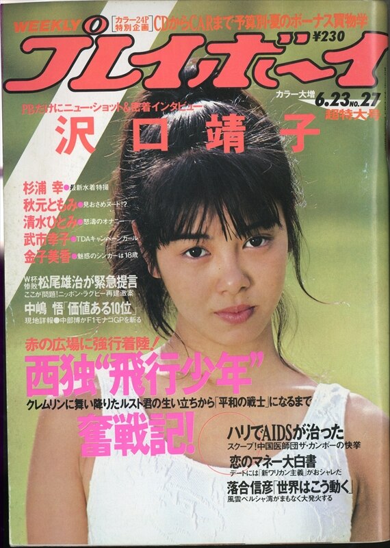 Shueisha Weekly Playboy June Mandarake Online Shop