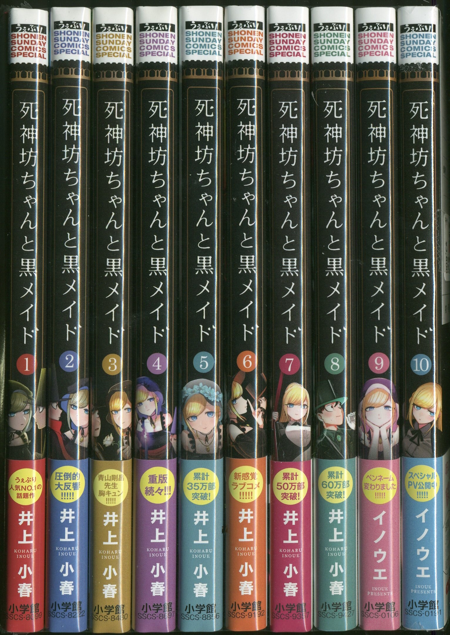 小学館 少年サンデーコミックススペシャル イノウエ 死神坊ちゃんと黒メイド 1 10巻 最新セット まんだらけ Mandarake