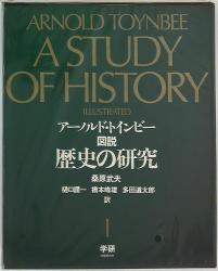 アーノルド・トインビー/桑原武夫
