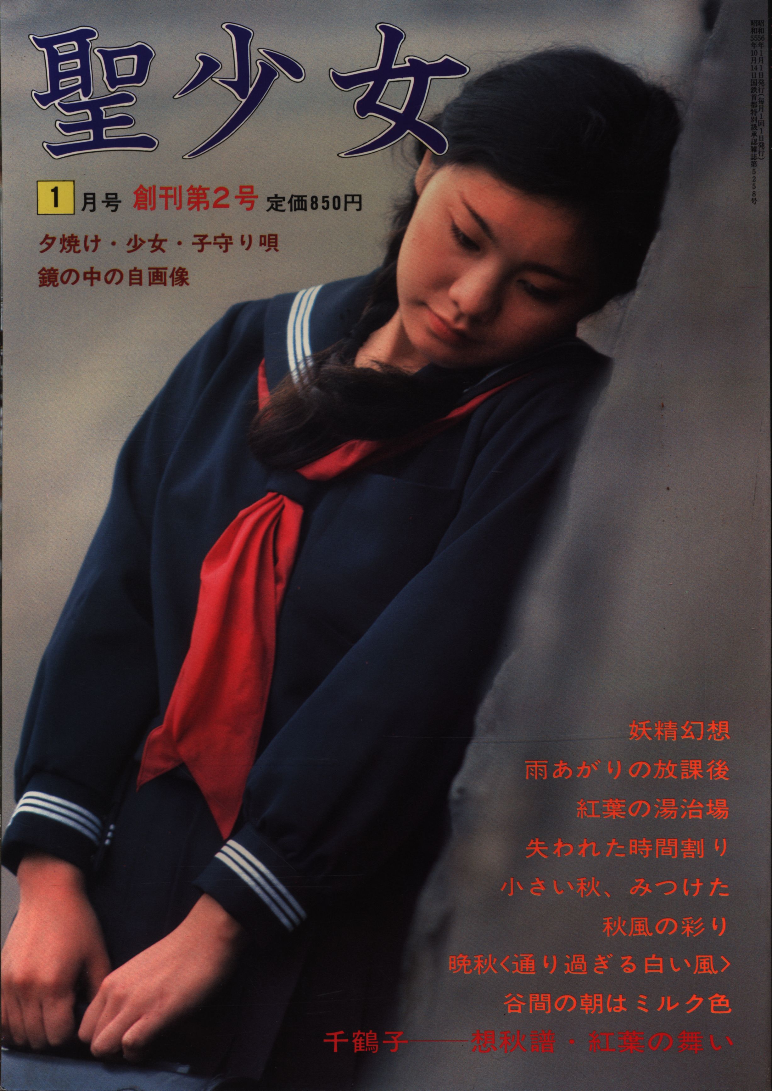 聖少女1月号 創刊第2号 - 本