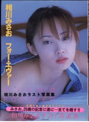 相川みさお