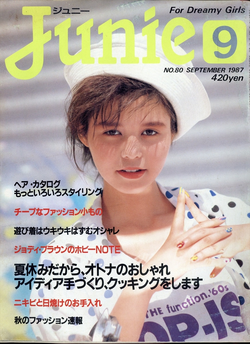 ジュニー1989年7月鎌倉書房雑誌昭和レトロ - 雑誌
