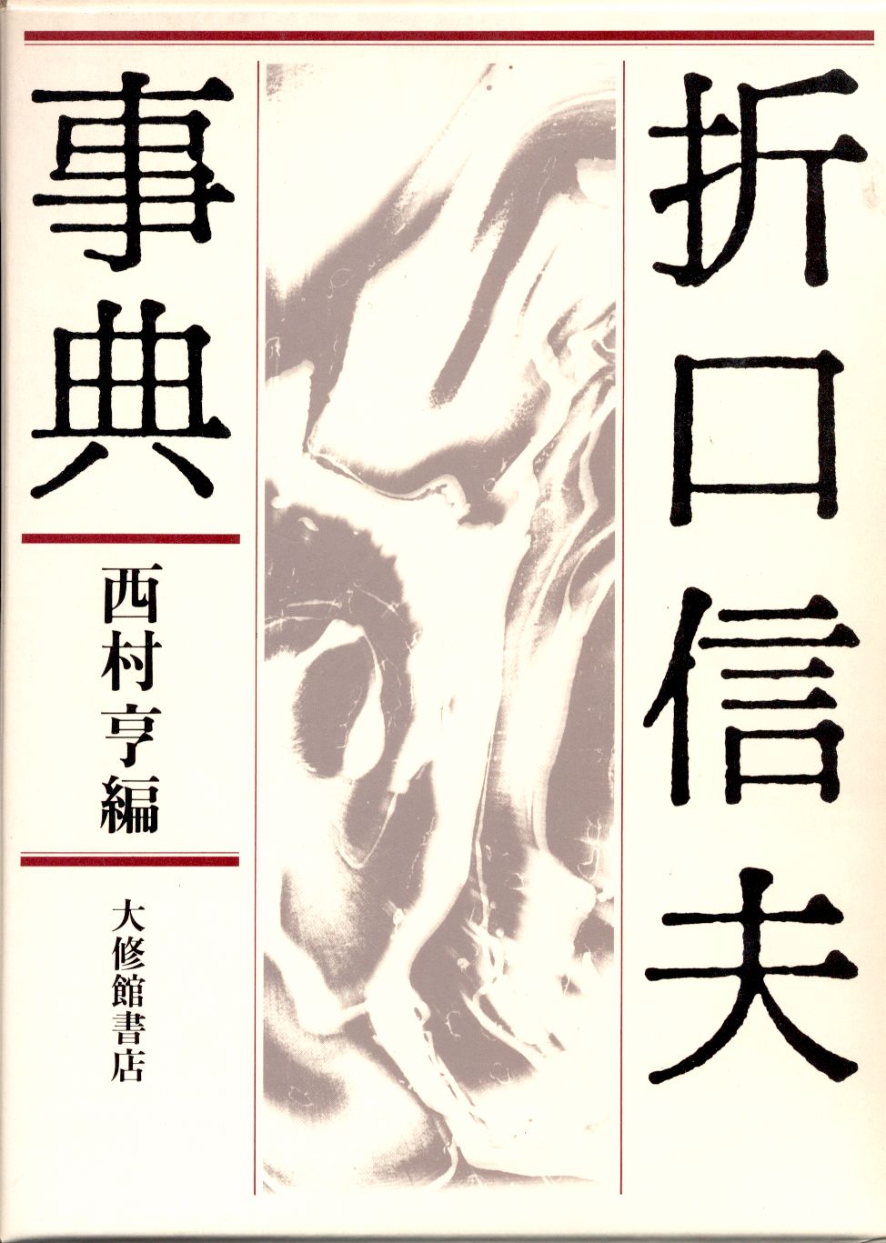 のバナーよ】 折口信夫事典/西村亨 bookfan PayPayモール店 - 通販