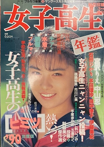 少年出版社 熱烈投稿3月号増刊 女子高生年鑑 1990年版 | ありある 