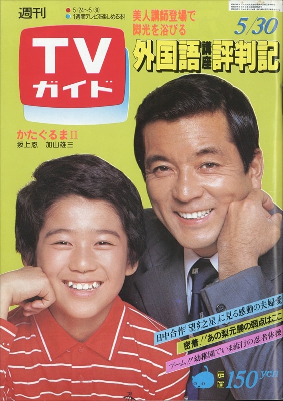 東京ニュース通信社 週刊TVガイド 1980年5/30号 917 | ありある