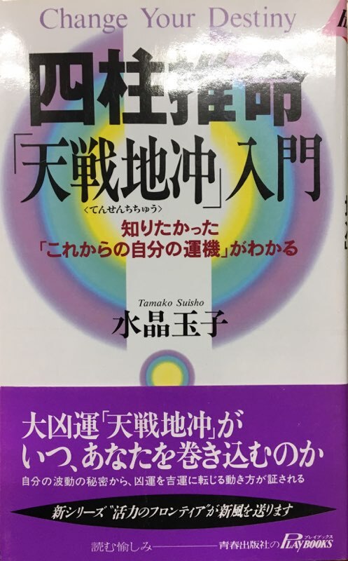 四柱推命「天戦地冲」入門 水晶玉子 青春出版 - 本