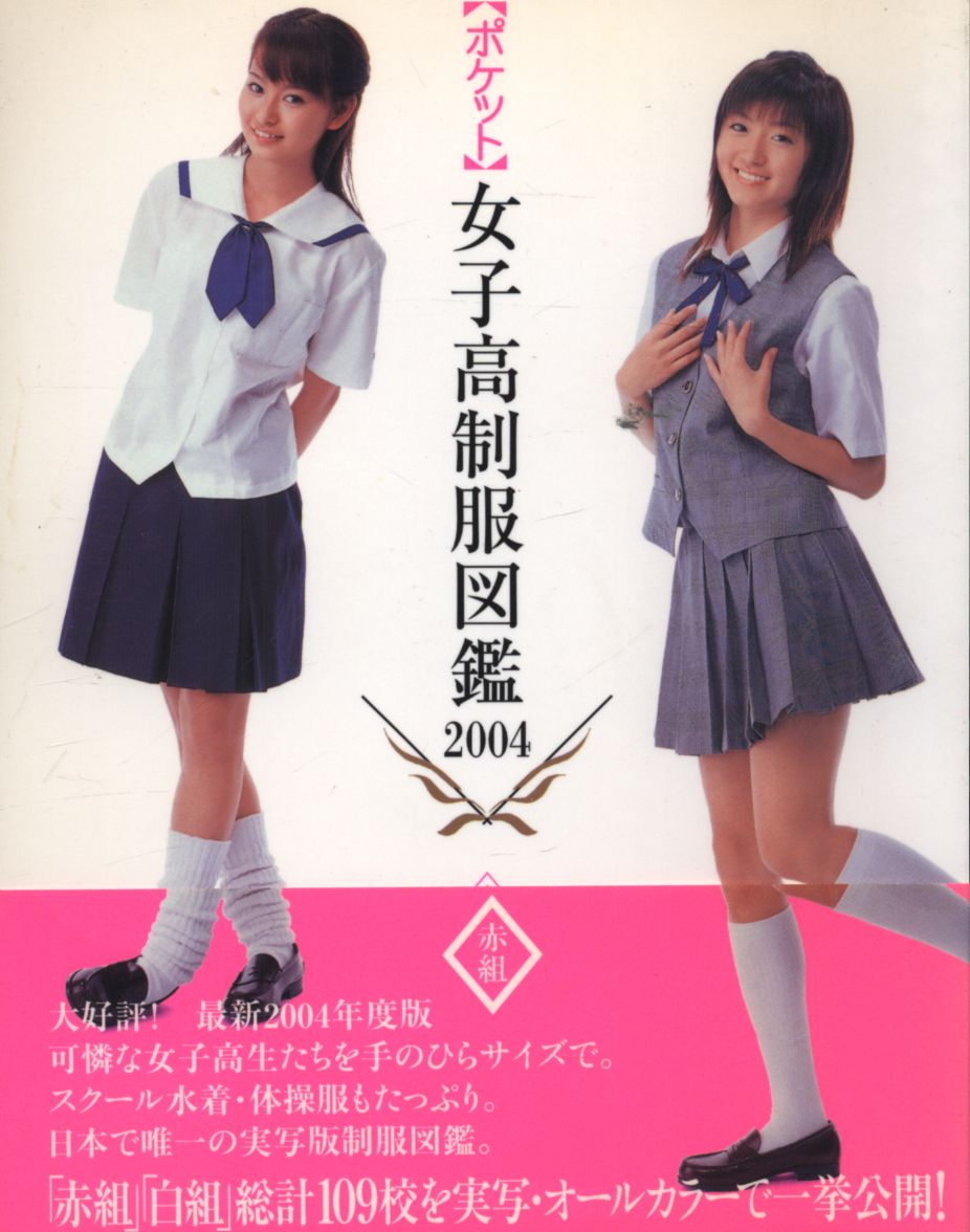 有名ブランド 女子高制服図鑑 2002、2004. 2005年版 趣味/スポーツ