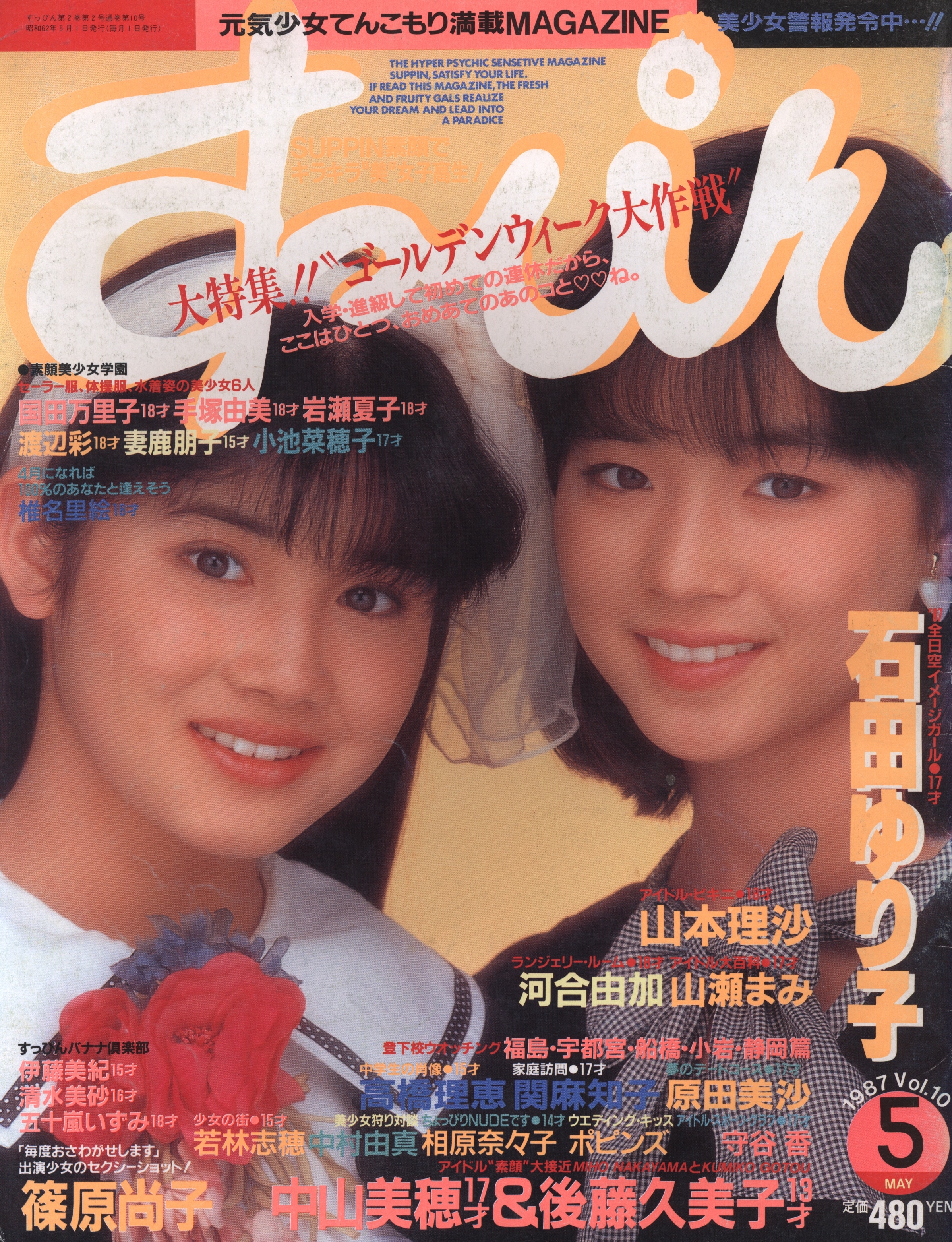英知出版 すっぴん 1987年5月号（石田ゆり子水着グラビア掲載）