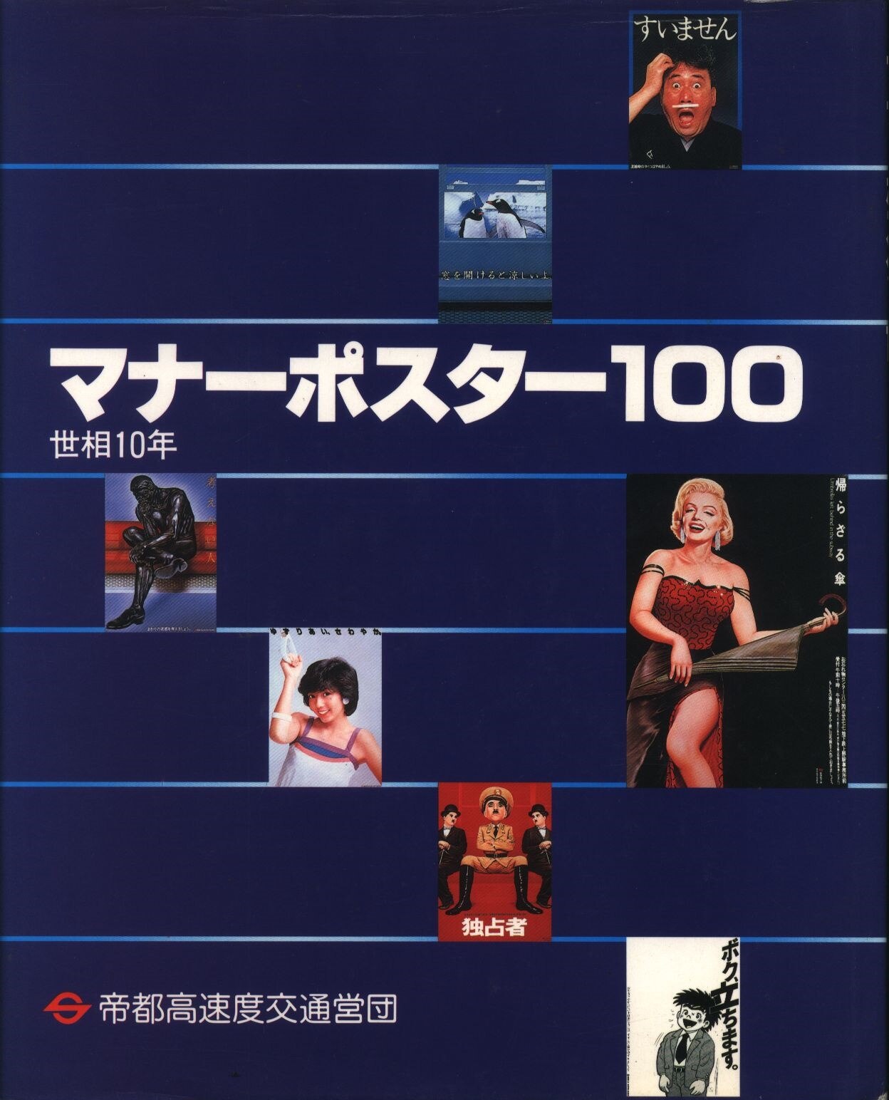 マナーポスター100 世相10年 まんだらけ Mandarake